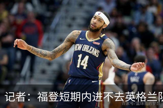 记者：福登短期内进不去英格兰队了，他应该专注于在曼城的表现