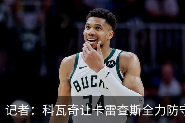 记者：科瓦奇让卡雷查斯全力防守是在害他，多特在强度上全面崩盘