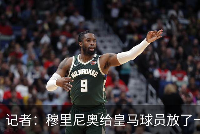记者：穆里尼奥给皇马球员放了一周假，在马德里德比前就计划好了