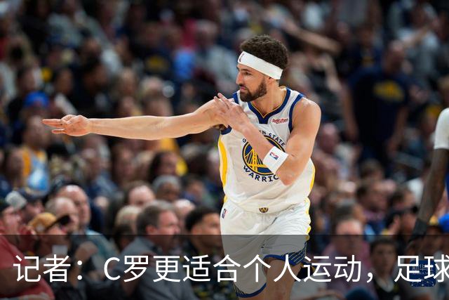 记者：C罗更适合个人运动，足球并没有让他真正满足