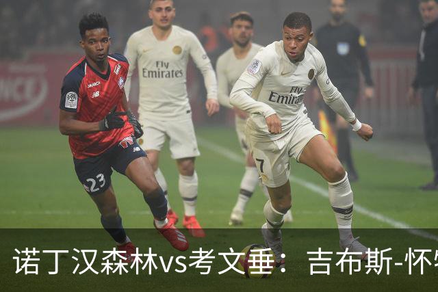 诺丁汉森林vs考文垂：吉布斯-怀特、德拉普首发，梅森-克拉克、奥涅卡出战