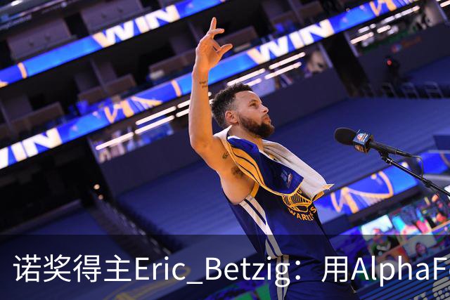 诺奖得主Eric Betzig：用AlphaFold开发新药会失败，生物学教科书是幻觉