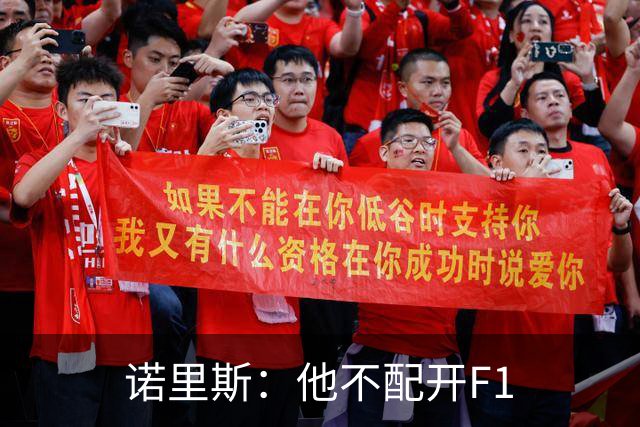 诺里斯：他不配开F1