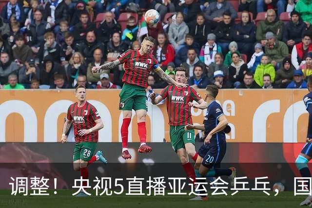 调整！央视5直播亚运会乒乓，国乒再战张本兄妹，孙颖莎冲双金王