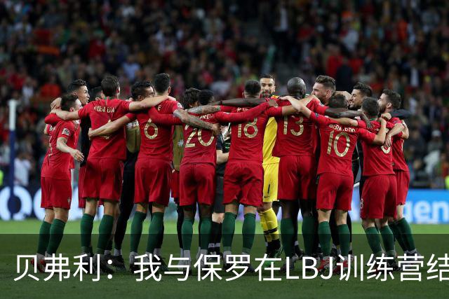 贝弗利：我与保罗在LBJ训练营结下梁子 当时我直接抢断并隔扣了他