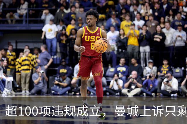 超100项违规成立，曼城上诉只剩最后12周