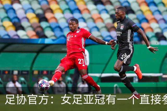 足协官方：女足亚冠有一个直接参赛名额，北京京坛女足参赛