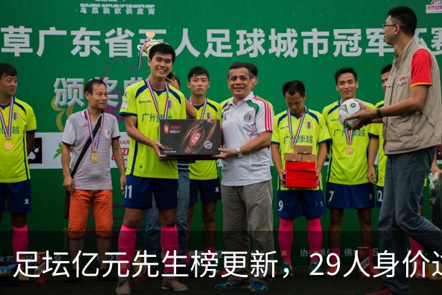 足坛亿元先生榜更新，29人身价过亿，意甲却无一人