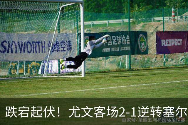 跌宕起伏！尤文客场2-1逆转塞尔塔，沃尔特马德扳平、穆阿尼补时头球绝杀，欧联收获两连胜，成功登上小组积分榜首位