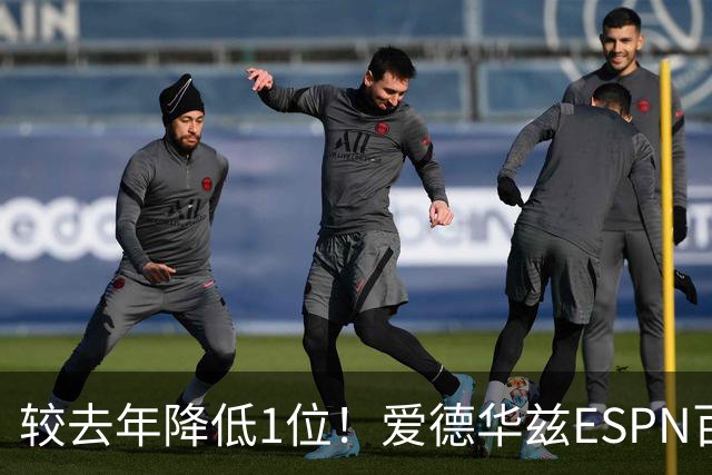 较去年降低1位！爱德华兹ESPN百大评选排名第7 串联能力成硬伤