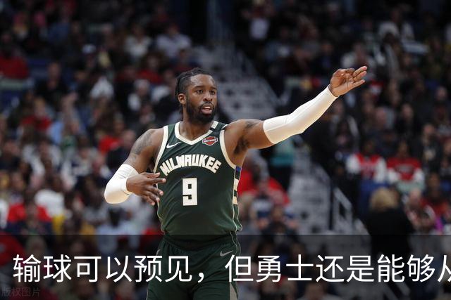 输球可以预见，但勇士还是能够从中看到一些积极的信号？