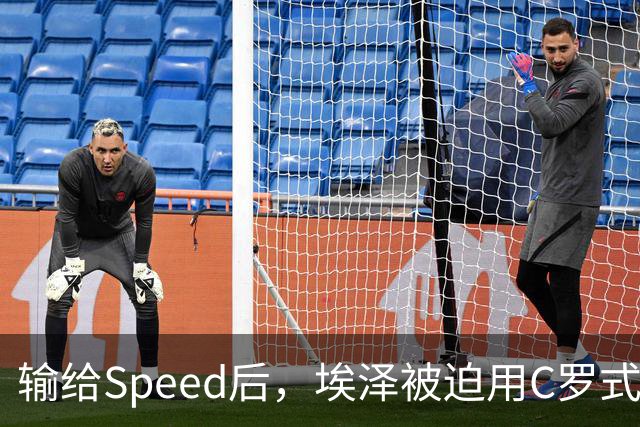 输给Speed后，埃泽被迫用C罗式庆祝动作