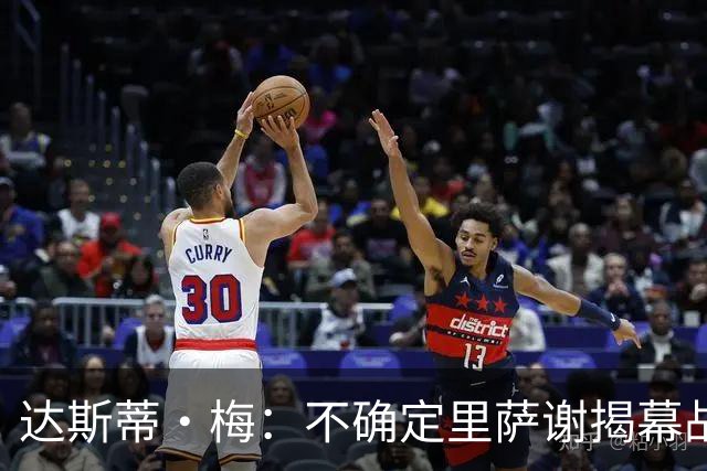 达斯蒂·梅：不确定里萨谢揭幕战是否先发 他会获得大量出场时间