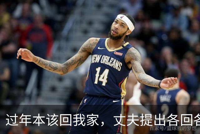 过年本该回我家，丈夫提出各回各家，再归家推开门他呆立原地