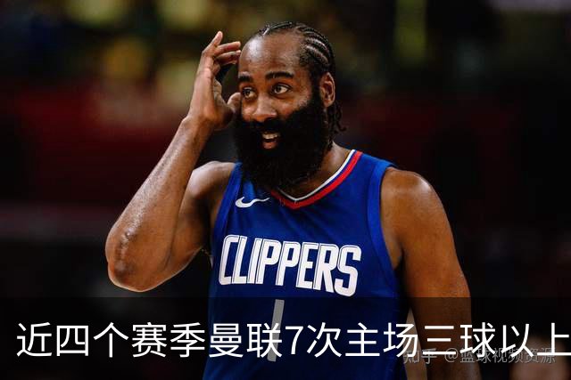 近四个赛季曼联7次主场三球以上惨败，为英超球队中最多