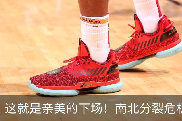 这就是亲美的下场！南北分裂危机再现，悲剧或重演？中方会出手吗