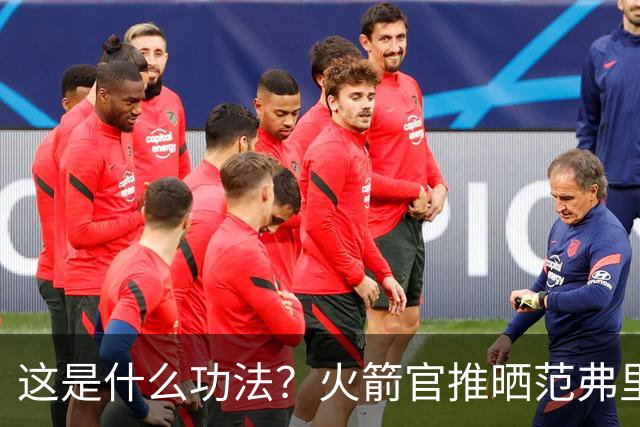 这是什么功法？火箭官推晒范弗里特倒立视频 平稳落地核心不错