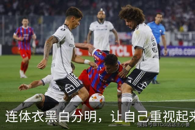 连体衣黑白分明，让自己重视起来