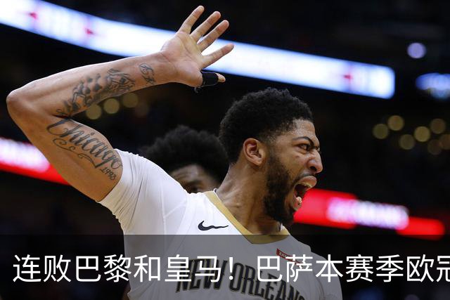 连败巴黎和皇马！巴萨本赛季欧冠又无望了？下结论还为时尚早