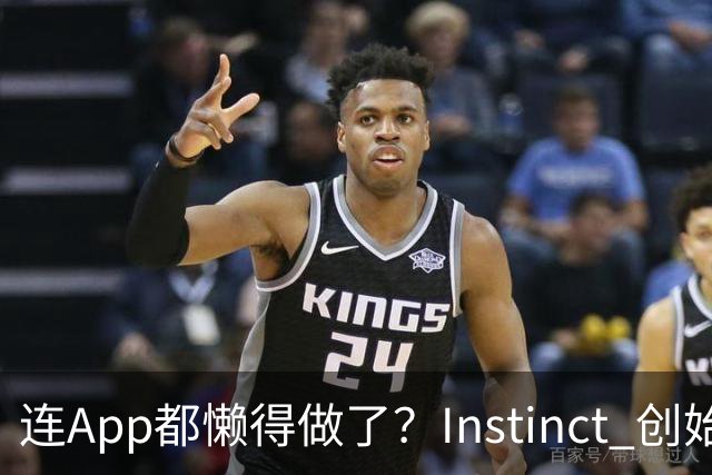 连App都懒得做了？Instinct 创始人首次访谈：当AI开始消灭手机屏幕，过去20年的移动互联网正被连根拔起