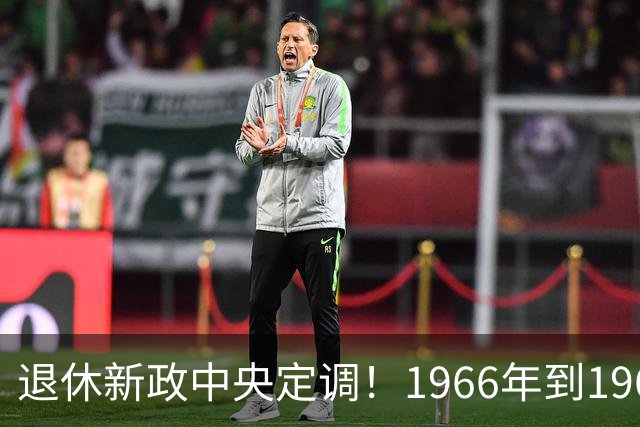 退休新政中央定调！1966年到1968年间出生的人，退休可能更受益？