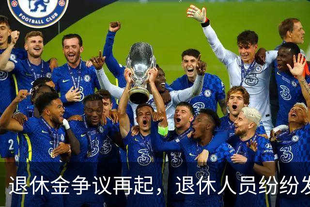 退休金争议再起，退休人员纷纷发声，各方能不能互相理解？