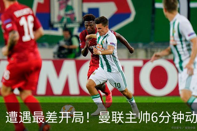 遭遇最差开局！曼联主帅6分钟动情演讲 盼战樱桃止颓势