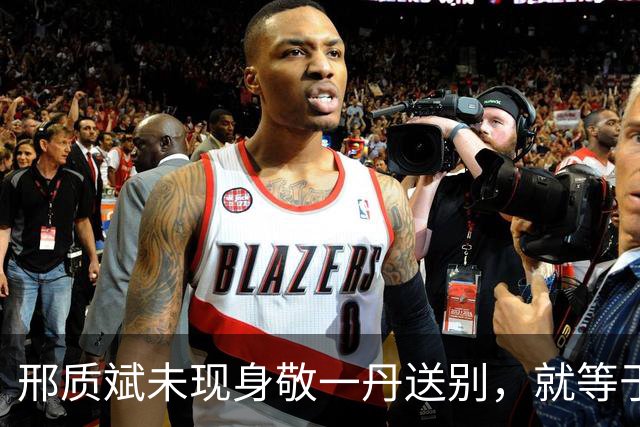 邢质斌未现身敬一丹送别，就等于关系不和？