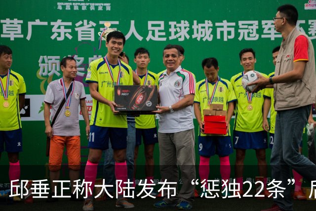 邱垂正称大陆发布“惩独22条”后，台方原则禁止大陆地方台办主任、副主任赴台，国台办：司法机关依法惩治分裂国家犯罪，是正义之举