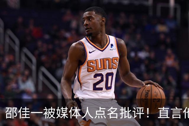 邵佳一被媒体人点名批评！直言他缺乏国足主帅基本素养，引发热议