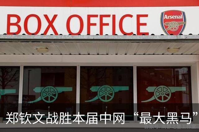郑钦文战胜本届中网“最大黑马”，用胜利作为24岁生日礼物