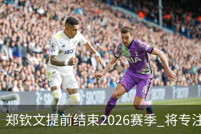 郑钦文提前结束2026赛季 将专注于恢复身体投入冬训