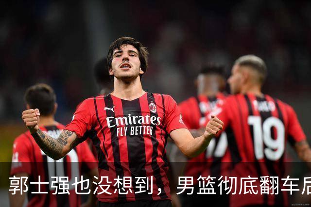 郭士强也没想到，男篮彻底翻车后，离开体制的姚明实现了口碑暴增