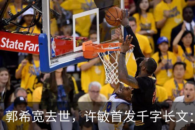 郭希宽去世，许敏首发千字长文：错换真相还没搞清，还会继续坚持查下去