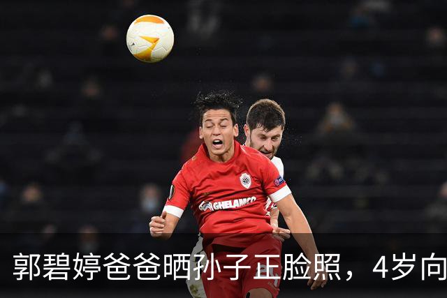 郭碧婷爸爸晒孙子正脸照，4岁向笙浓眉大眼很漂亮，留长发像女娃