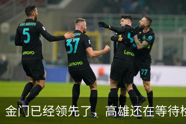金门已经领先了，高雄还在等待检验中，这是郑丽文的重要一役