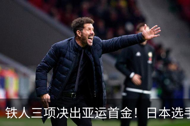 铁人三项决出亚运首金！日本选手夺冠，中国选手张玺瑞获亚军
