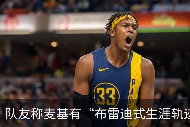 队友称麦基有“布雷迪式生涯轨迹”，这话靠谱吗