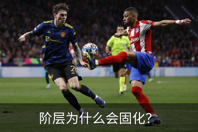 阶层为什么会固化？