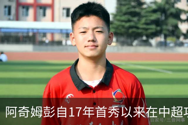 阿奇姆彭自17年首秀以来在中超攻入80球，同期仅少于105球的武磊