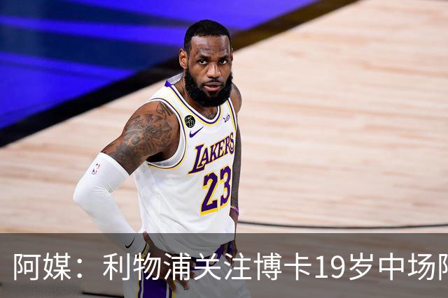 阿媒：利物浦关注博卡19岁中场阿兰达，计划2027年初报价