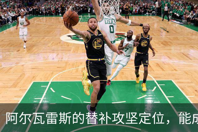 阿尔瓦雷斯的替补攻坚定位，能成为马竞的长期解法吗？