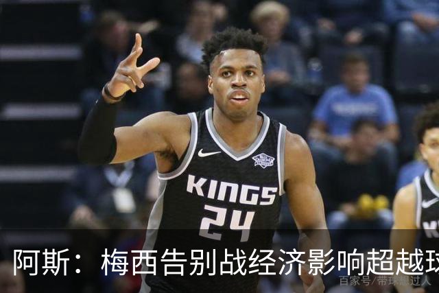 阿斯：梅西告别战经济影响超越球场，离开国家队无损商业价值