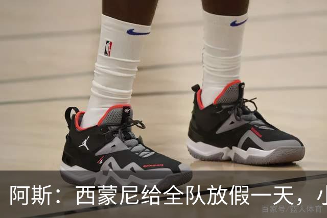 阿斯：西蒙尼给全队放假一天，小蜘蛛仍前往基地加练