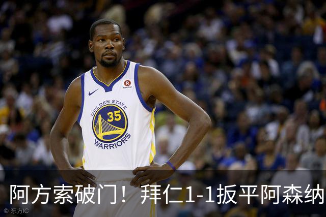 阿方索破门！拜仁1-1扳平阿森纳