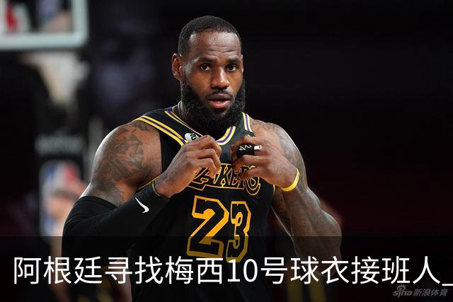 阿根廷寻找梅西10号球衣接班人 两位意甲组织核心成早期候选