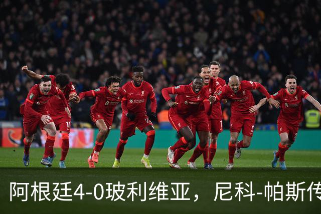 阿根廷4-0玻利维亚，尼科-帕斯传射全场最佳，后梅西时代核心诞生