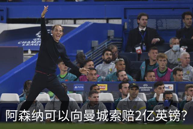 阿森纳可以向曼城索赔2亿英镑？这将是一个复杂、漫长的过程！