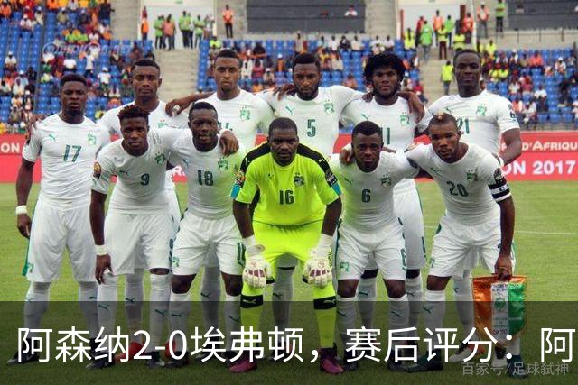 阿森纳2-0埃弗顿，赛后评分：阿森纳6号排第一