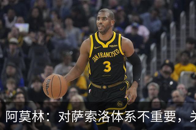 阿莫林：对萨索洛体系不重要，关键是踢球方式